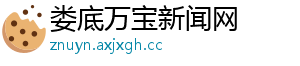 娄底万宝新闻网